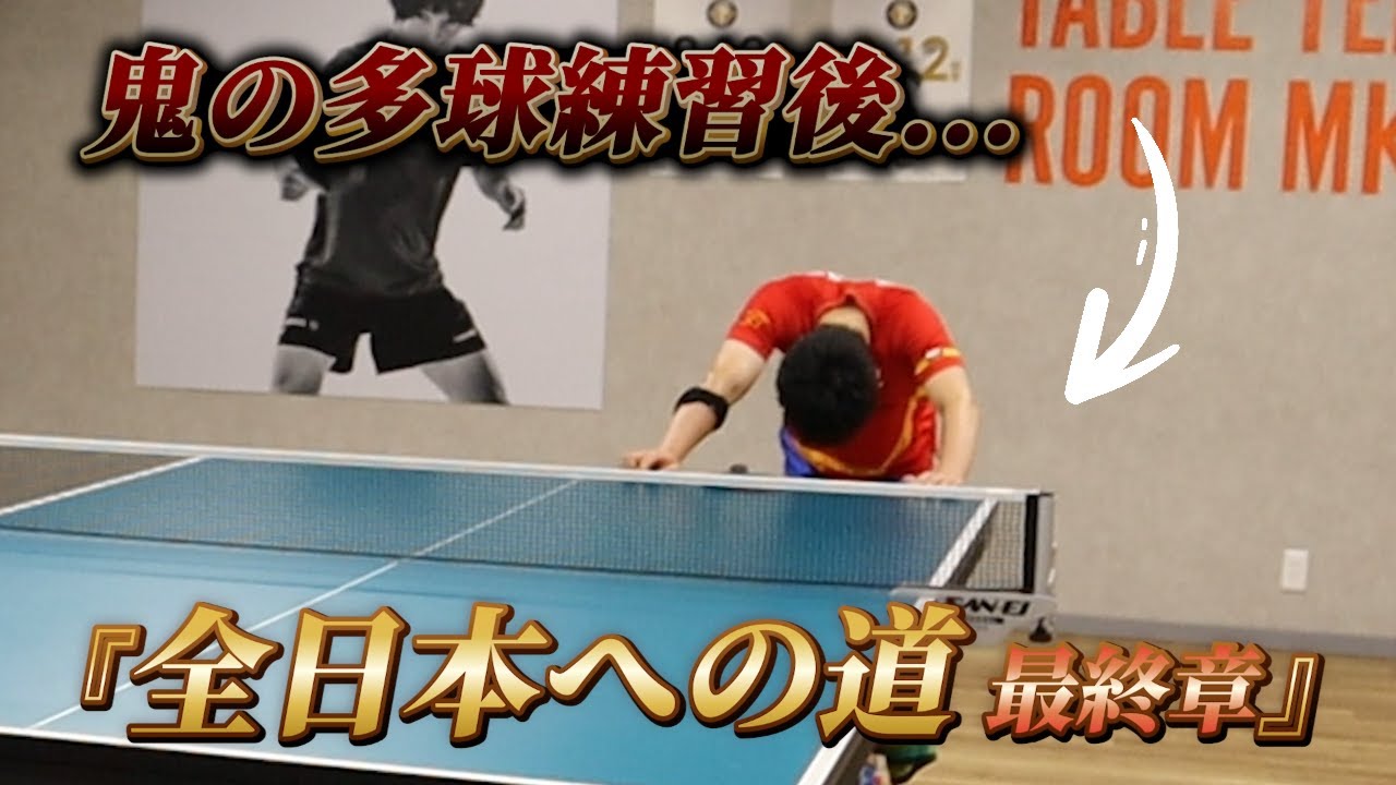 【鬼の多球練習】追い込み過ぎて、全日本予選に出場できないかもしれません。