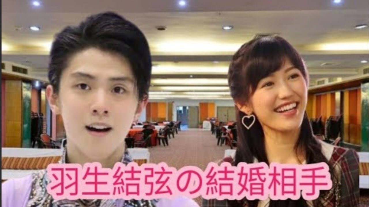 羽生結弦　結婚相手判明‼️批判殺到。許せない（渡辺麻友　宮原知子　フィギュアスケート　熱愛）Yuzuru Hanyu Marriage Partner