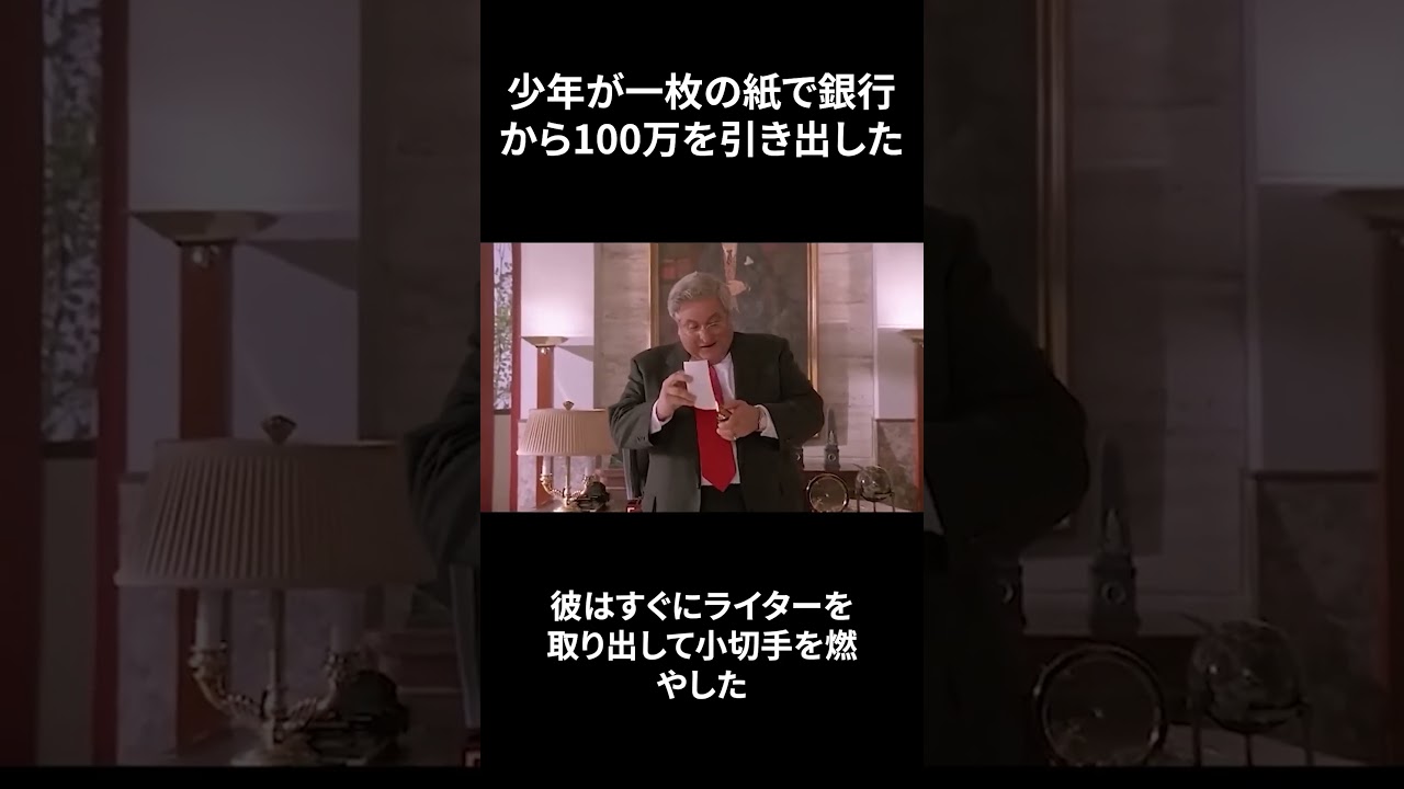少年が一枚の紙で銀行から100万を引き出した