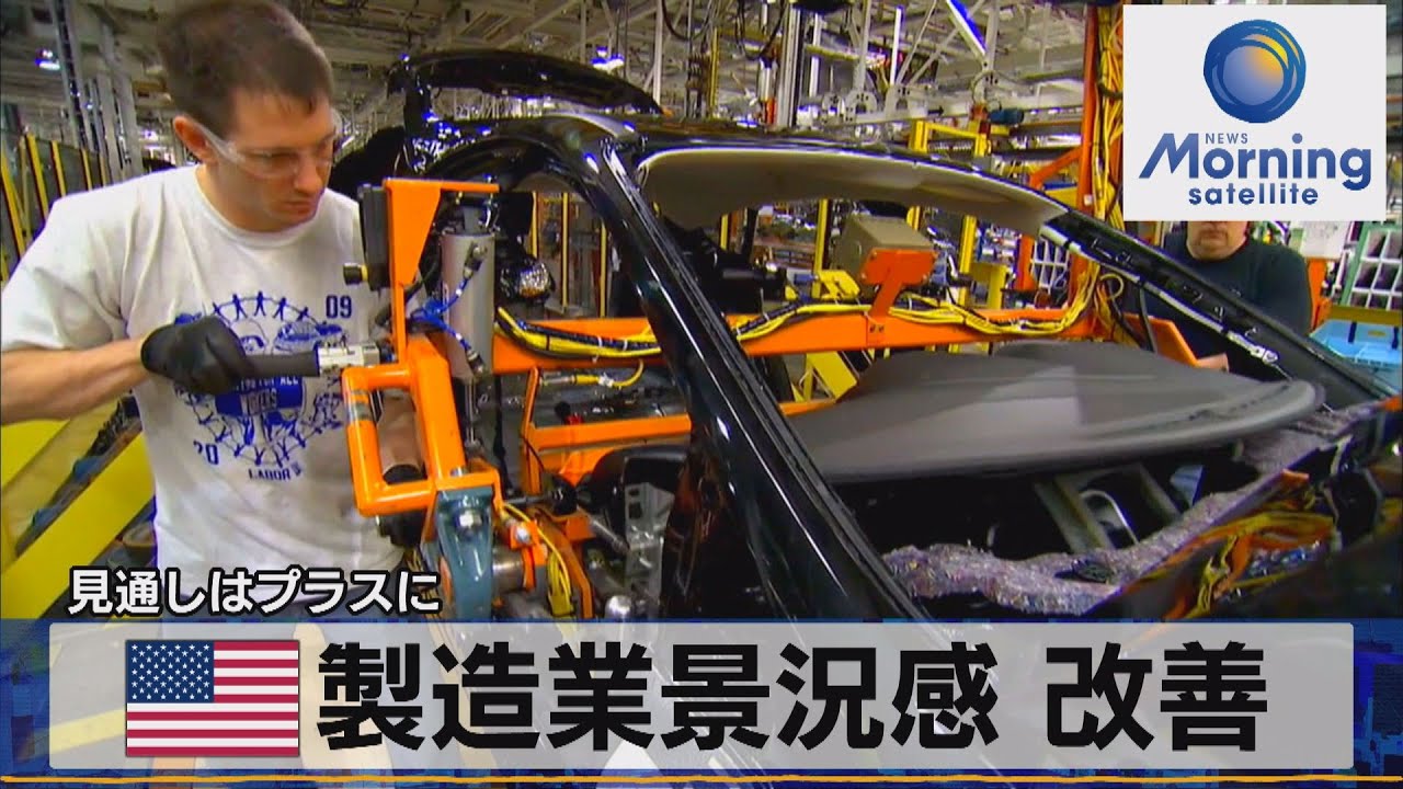米製造業景況感 改善　見通しはプラスに【モーサテ】（2023年8月1日）