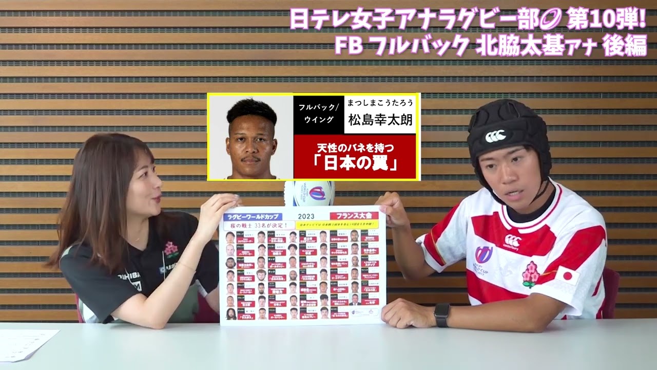 【#日テレ女子アナラグビー部 🏉】最終回🌈 #北脇太基 アナ × #笹崎里菜 ヘッドコーチ 〜後編〜
