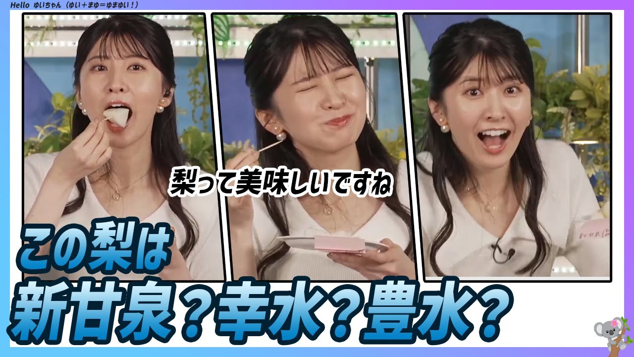 〚駒木結衣〛この梨は新甘泉？幸水？豊水？ 答えはもぐゆいが！｜エピソード