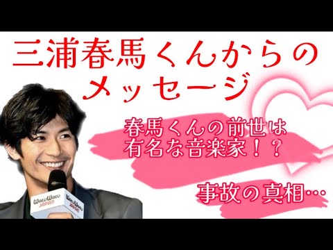 三浦春馬くんからのメッセージ❤️春馬くんの前世はあの有名な音楽家⁉️〇の真相⁉️…