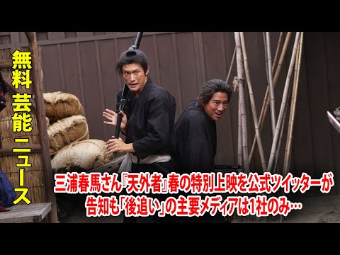 三浦春馬さん『天外者』春の特別上映を公式ツイッターが告知も「後追い」の主要メディアは1社のみ…