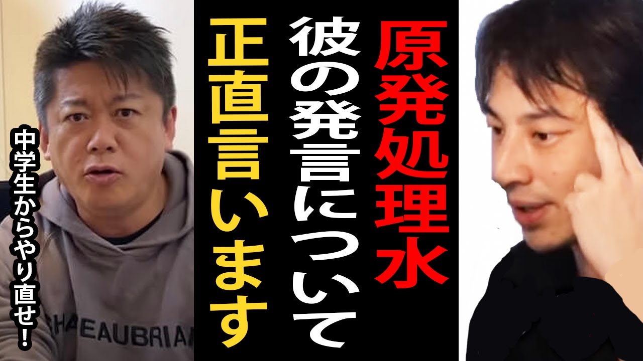 ホリエモンの福島第一原発の処理水についての発言と岸田首相の対応について正直言います【福島/原発/処理水/汚染水/放射能/ひろゆきまとめちゃんねる】