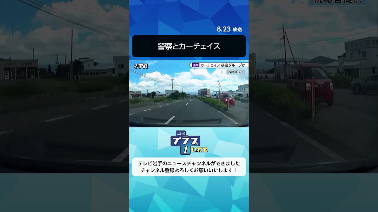警察とカーチェイス【岩手県】テレビ岩手 ニュースプラス1いわて #shorts