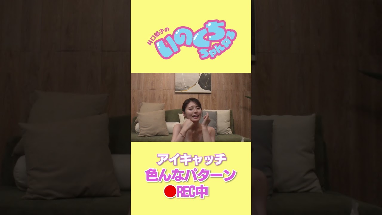 いろんな『いのくちちゃんねる』　#shorts  #井口綾子 #youtubeはじめました