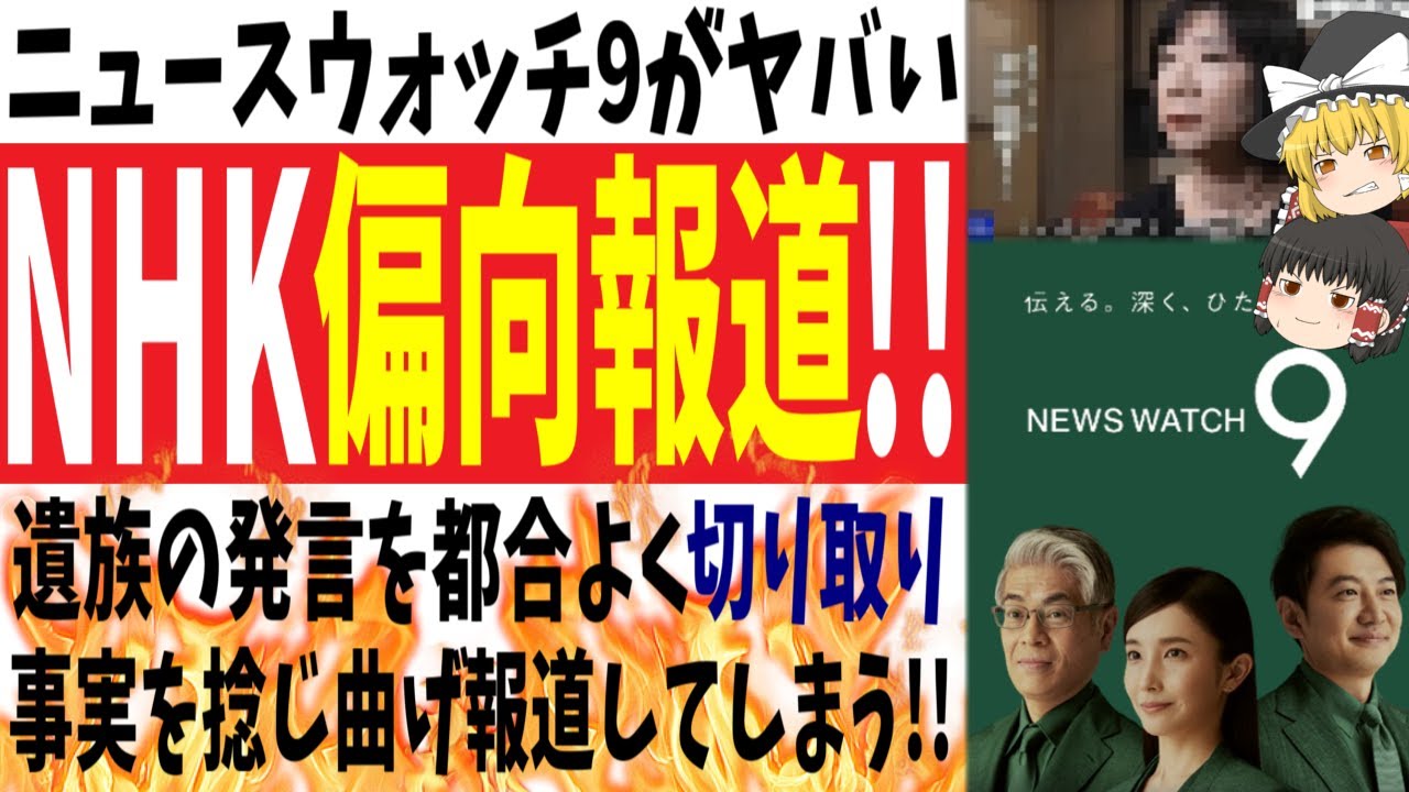 【ニュースウォッチ9】NHKさん、遺族の発言を切り取りとんでもない偏向報道をしてしまう!!【ゆっくり】