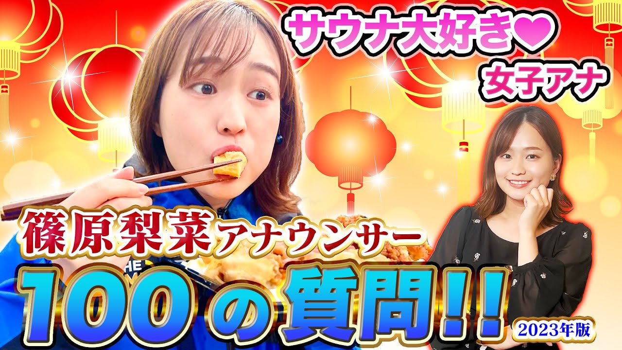 【THE TIME】東大卒篠原梨菜アナに100の質問！答えがインテリすぎたw【2023年最新】