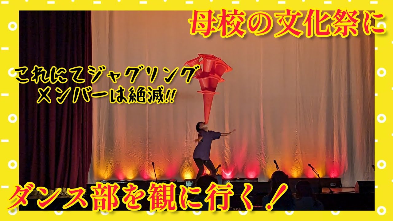 母校の高校の文化祭のダンス部を見に行く！の巻 ついに母校のジャグリングメンバーが絶滅。