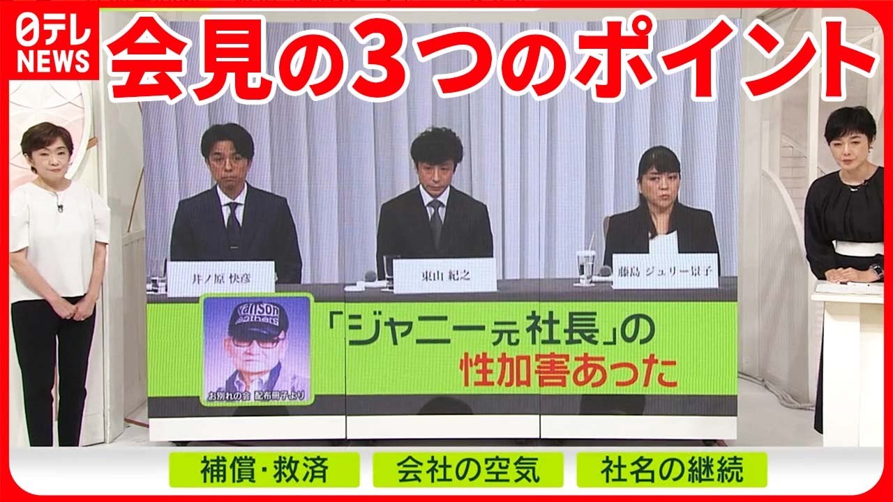 【ジャニーズ事務所会見】「性加害あった」ジャニーズ変われるか？  3つのポイント