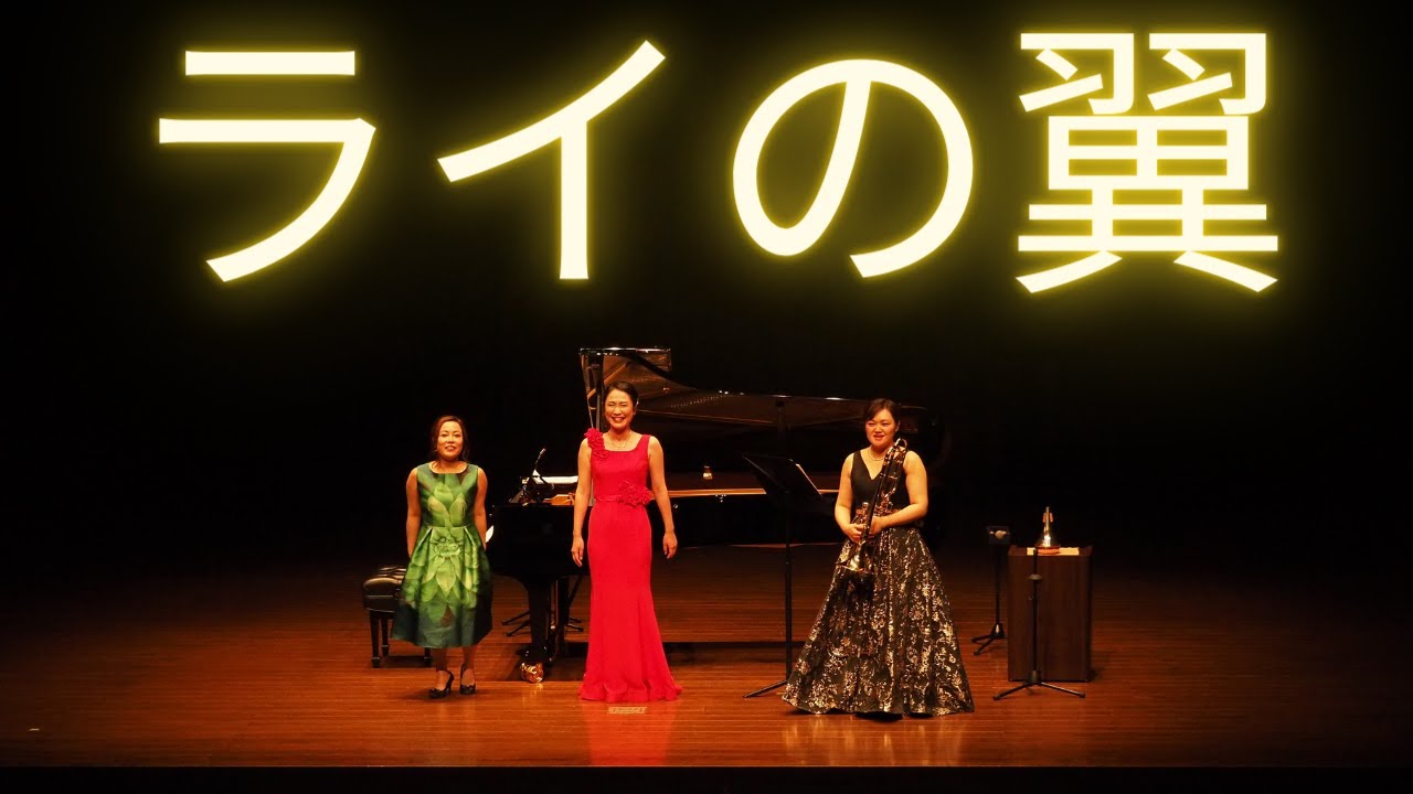 ライの翼～ソプラノ、トロンボーン、ピアノ～