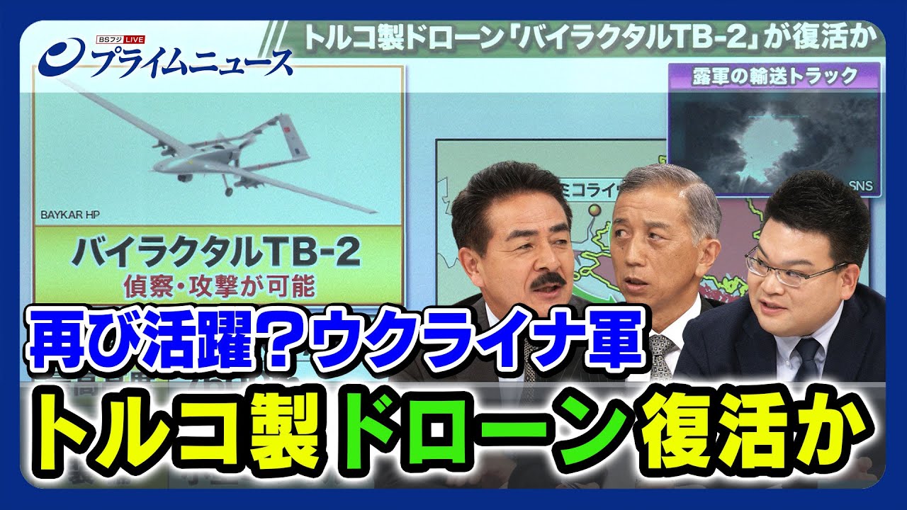 【再び戦闘に登場】ウクライナ軍 トルコ製ドローン復活か 佐藤正久×磯部晃一×長谷川雄之 【バイラクタルTB-2】2023/9/8放送＜後編＞