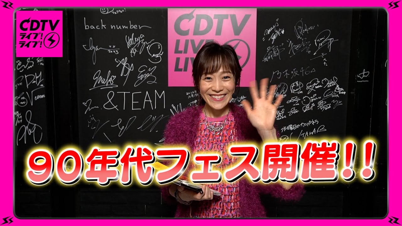 【CDTV】９０年代フェス開催！♬🎷