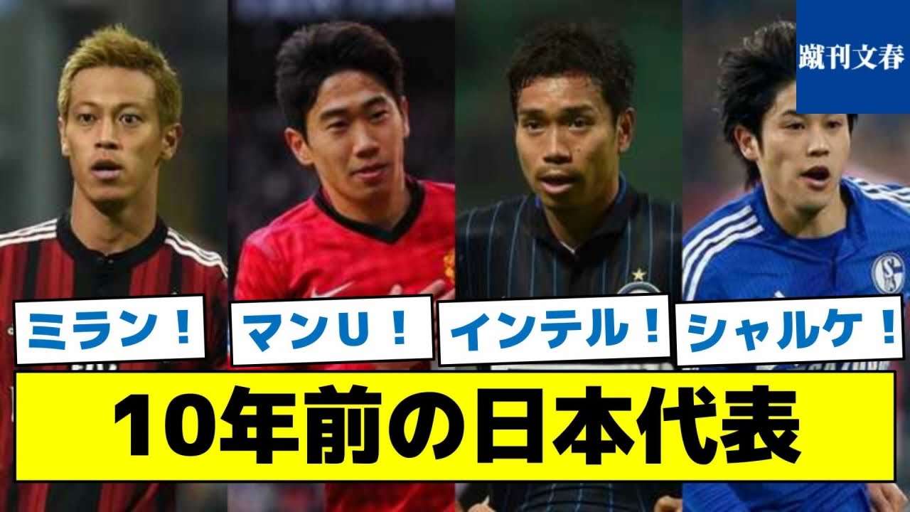 【どうしてこうなった？】10年前の日本代表