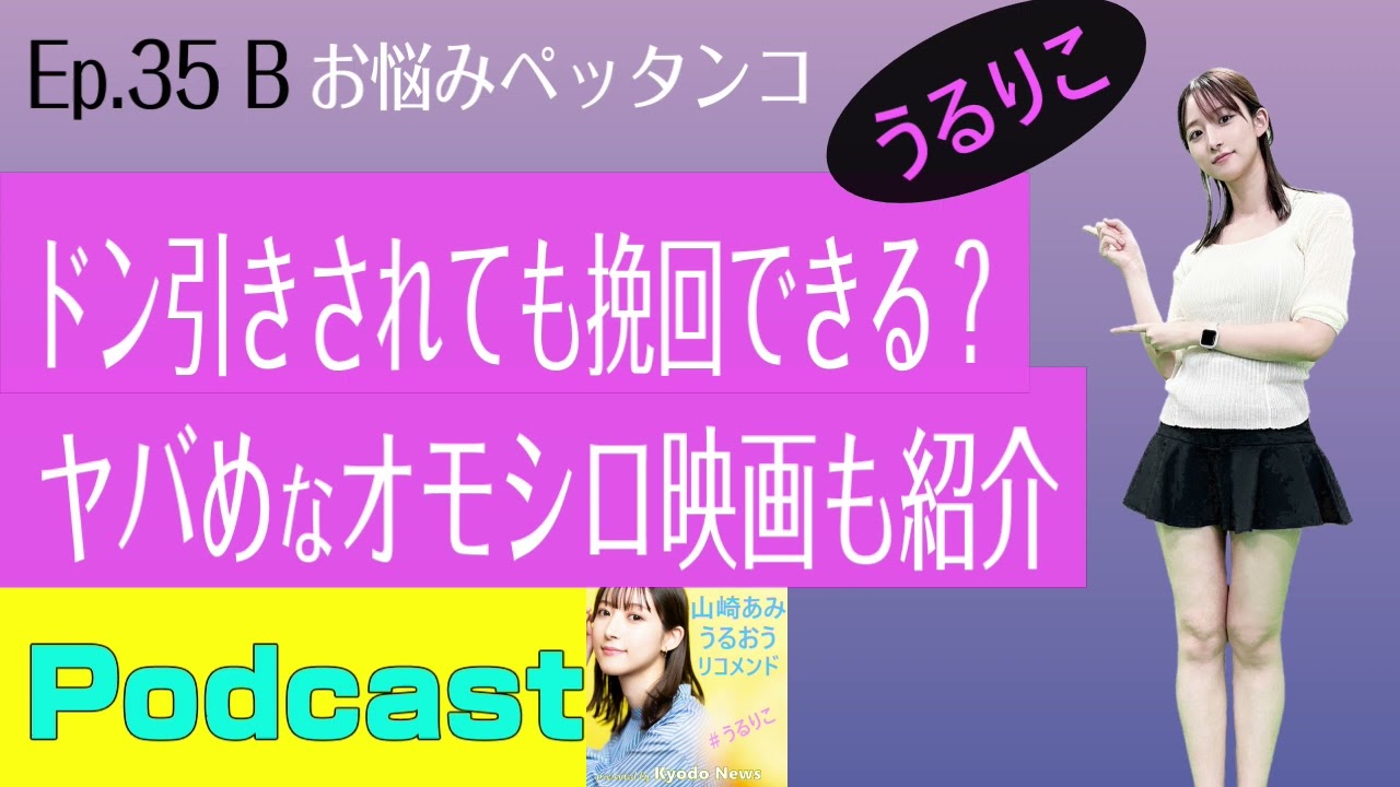 【EP.35 B】冴羽獠やルパンに憧れたが女性ドン引き、どうする？ ＜Podcast＞ 『うるりこ』