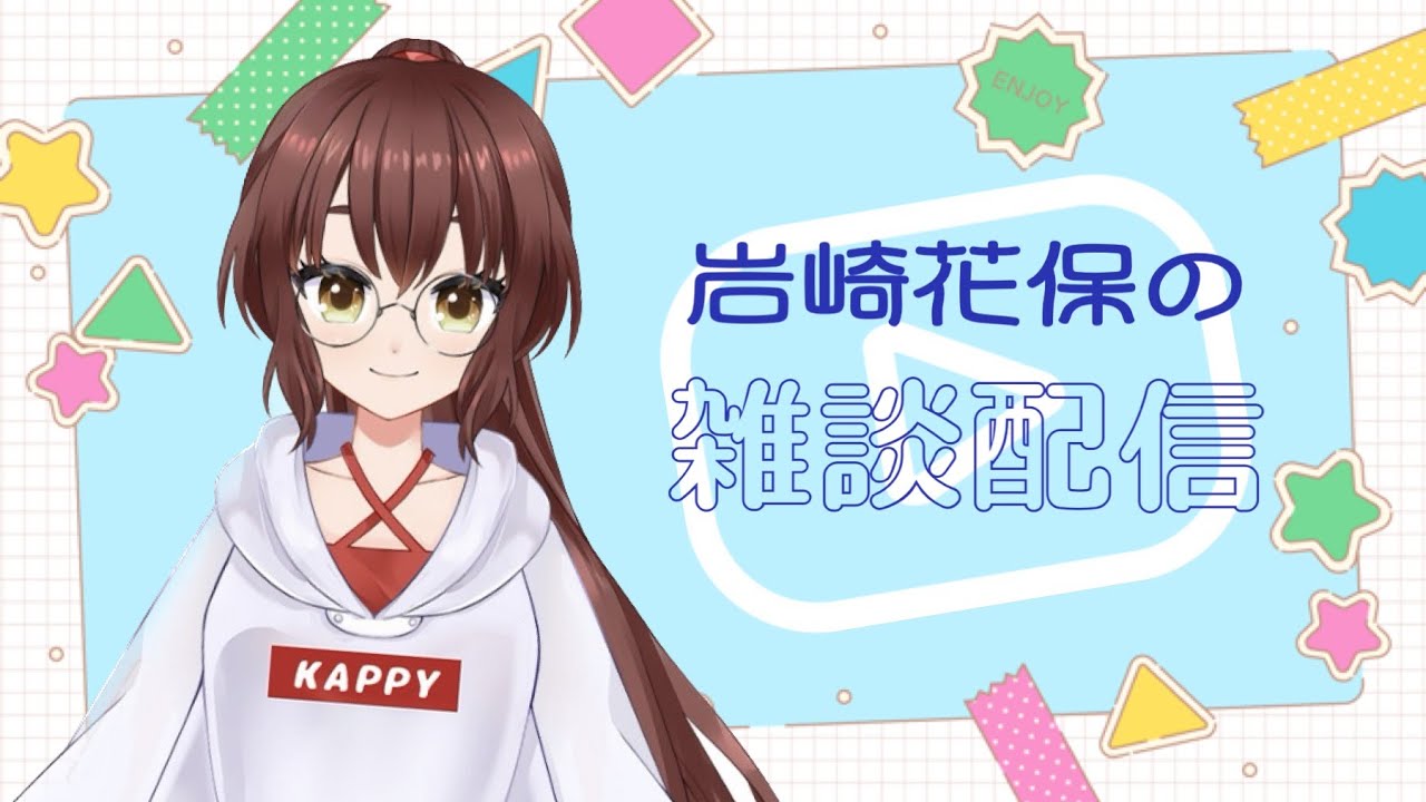 久々に雑談するよ！