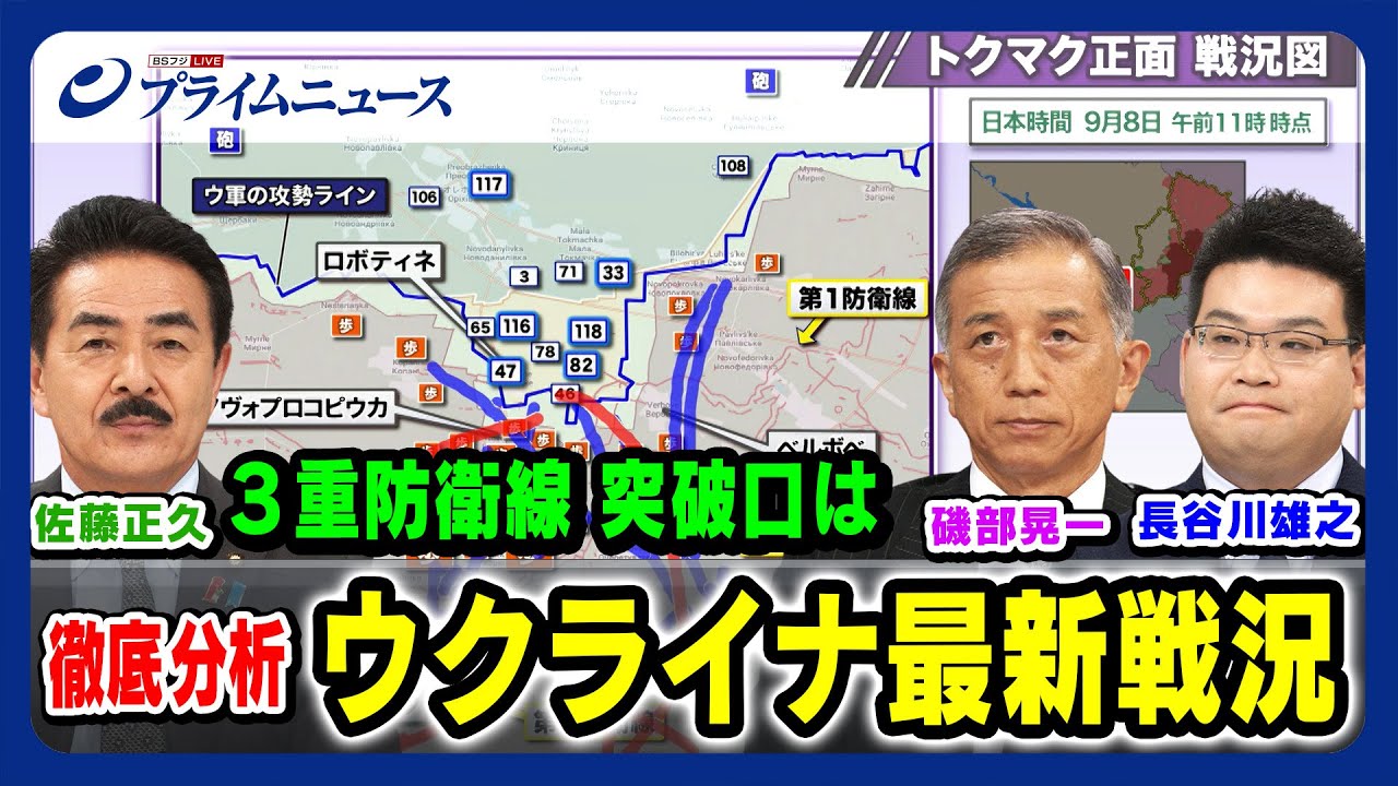 【３重防衛線 突破口は】ウクライナ最新戦況 徹底分析 佐藤正久×磯部晃一×長谷川雄之 【トクマク正面攻防】2023/9/8放送＜前編＞
