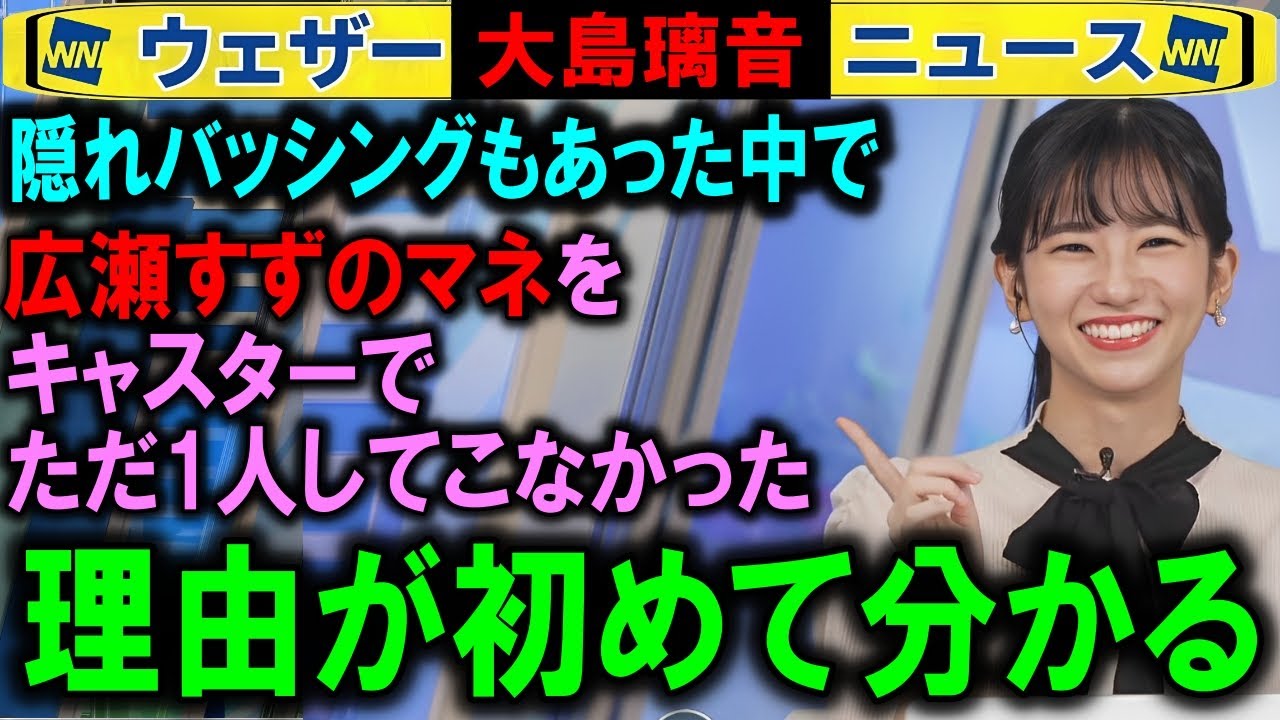 【大島璃音】広瀬すずのマネをしてこなかった理由を語ったシーン ウェザーニュース