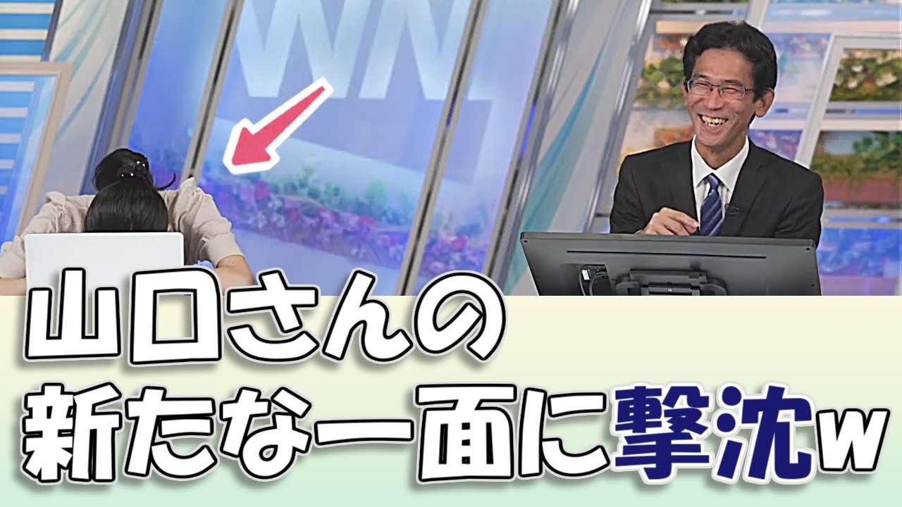 【大島璃音&山口剛央】山口さんの新たな一面に撃沈w / ウェザーニュースLiVE切り抜き