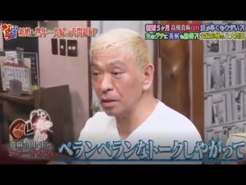 『ダウンタウンなう』❗💥❗【 新婚5ヶ月 高橋真麻 愛が早くもウザい ?!  夫のグチに英樹も納得 ?! 夫婦危機の三大問題 】PART 1/2