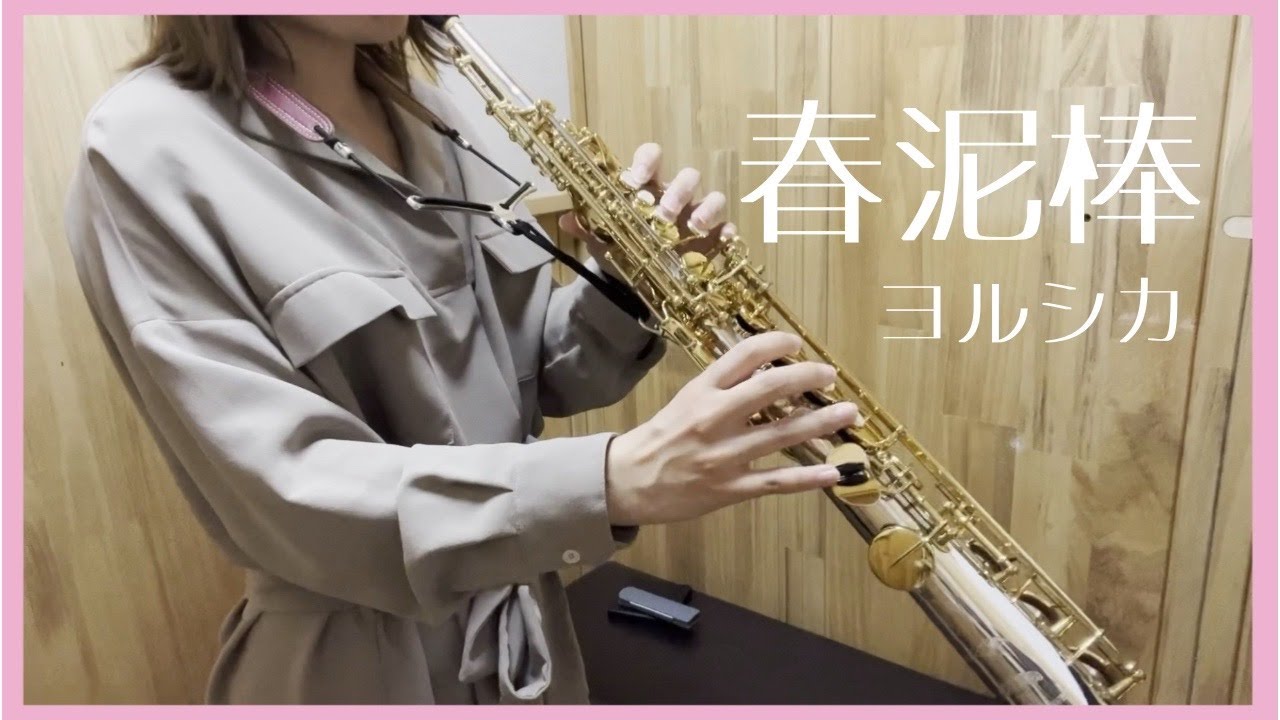 【ソプラノサックス】春泥棒/ヨルシカ　吹いてみた