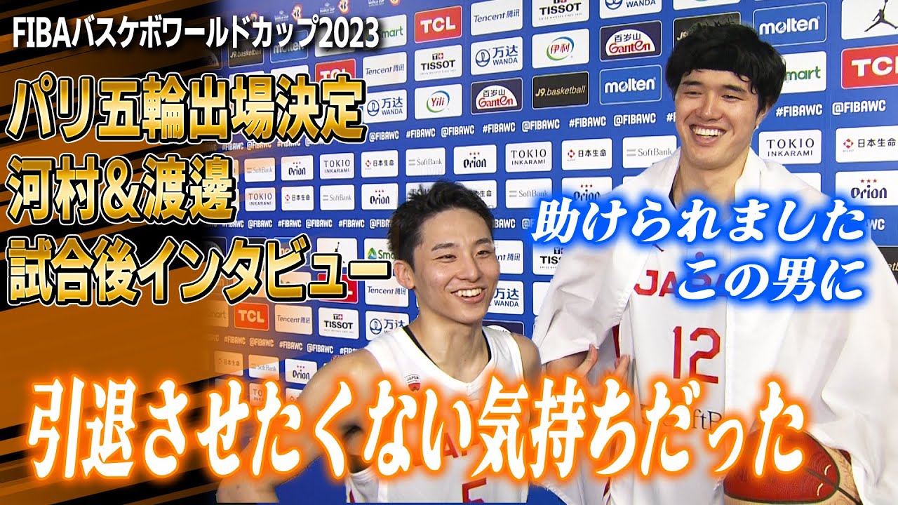 【河村勇輝】「(渡邊)雄太さんを引退させたくない。そう思ってプレーできた事を誇りに思う」カーボベルデ戦後 インタビュー｜FIBAバスケットボールワールドカップ2023