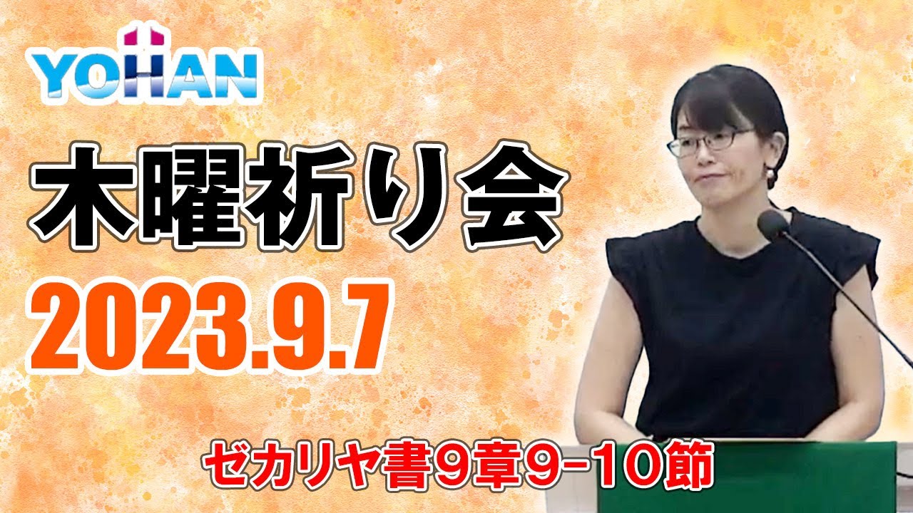 2023 9 7【木曜祈り会】堀江佳奈牧師・ゼカリヤ書９：９ー１０「平和を実現する人々」