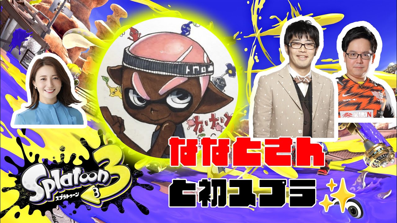 【スプラトゥーン3】ななとさんと初スプラ！嬉しすぎます！！