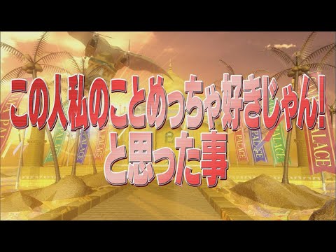 この人 私のことめっちゃ好きじゃん！と思った事【踊る!さんま御殿!!公式】