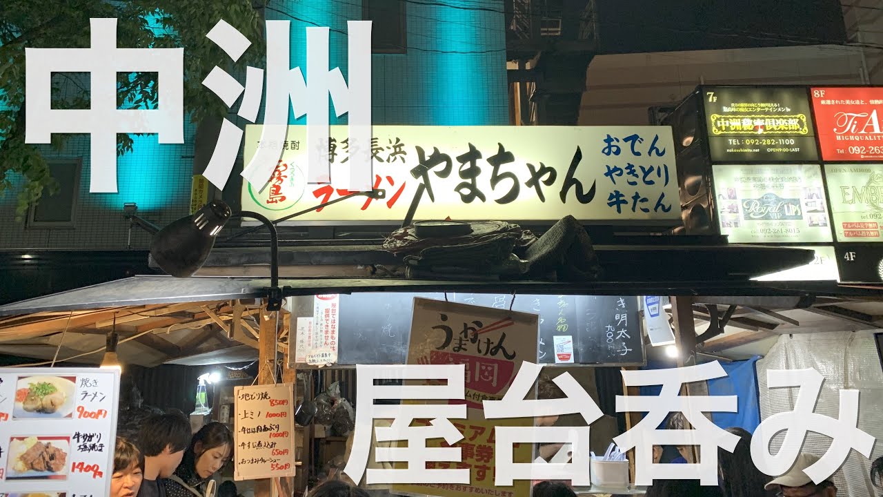 【酒場放浪記】福岡一の歓楽街中州でぶらりひとり酒をキメてきた。