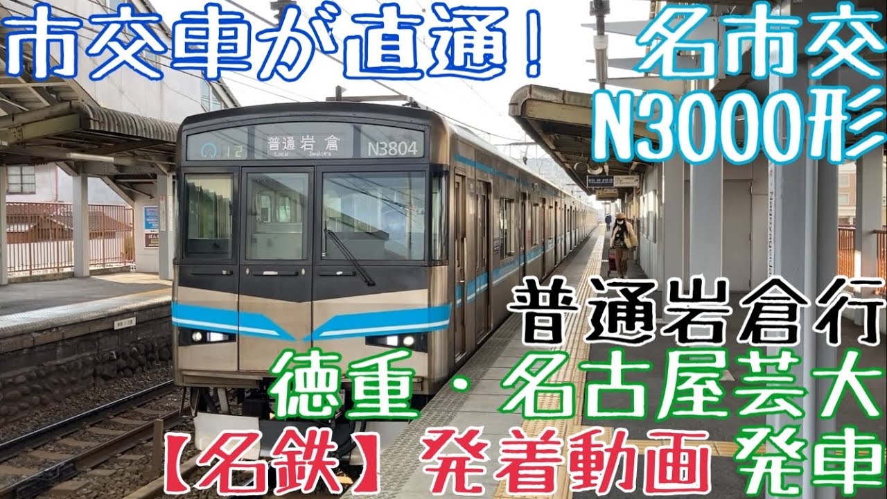 【名鉄】市交車が直通！名市交N3000形 普通岩倉行 徳重・名古屋芸大発車