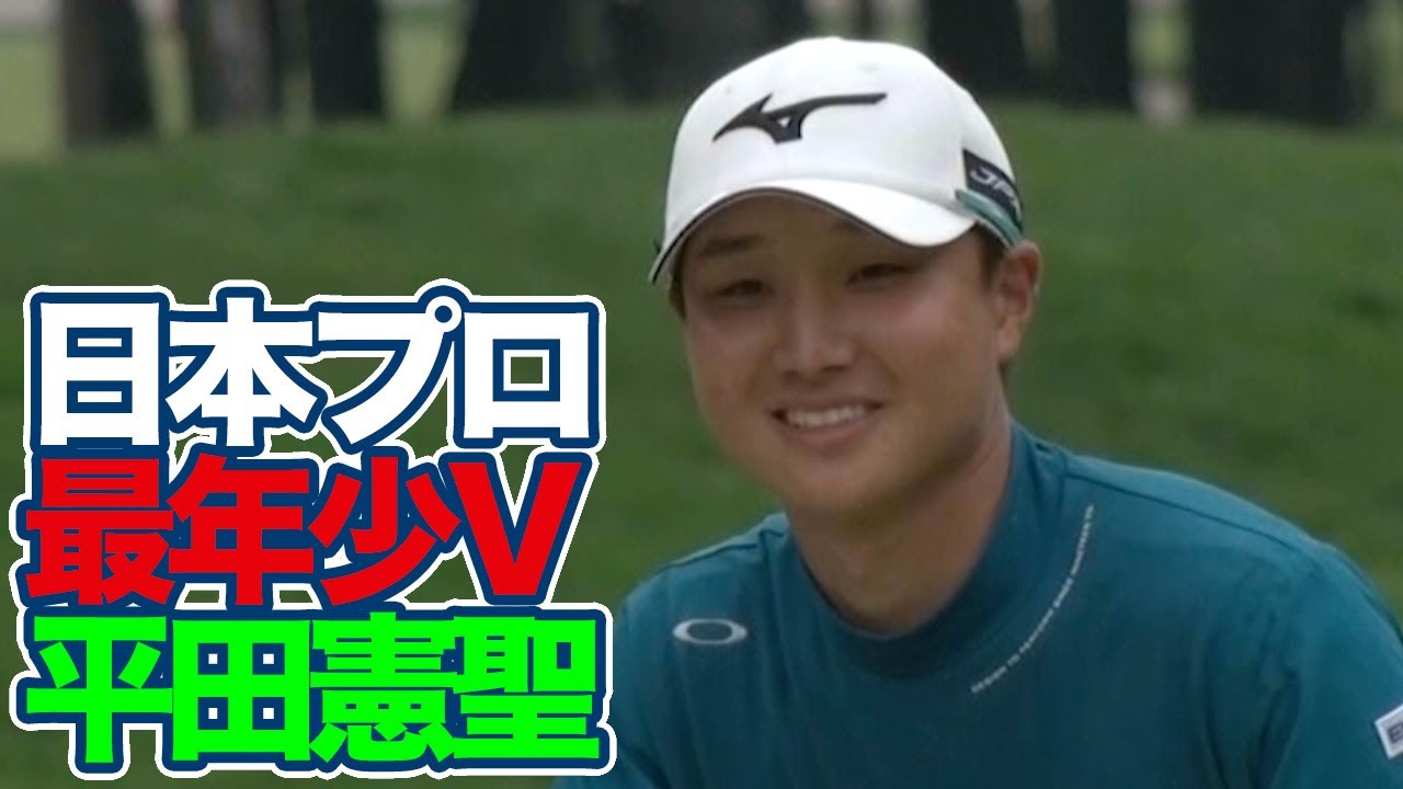 22歳平田憲聖がメジャー「日本プロゴルフ選手権」で史上最年少優勝！【JGTOピックアップ】【稲村亜美・柴田英嗣のゴルフスイッチ！】