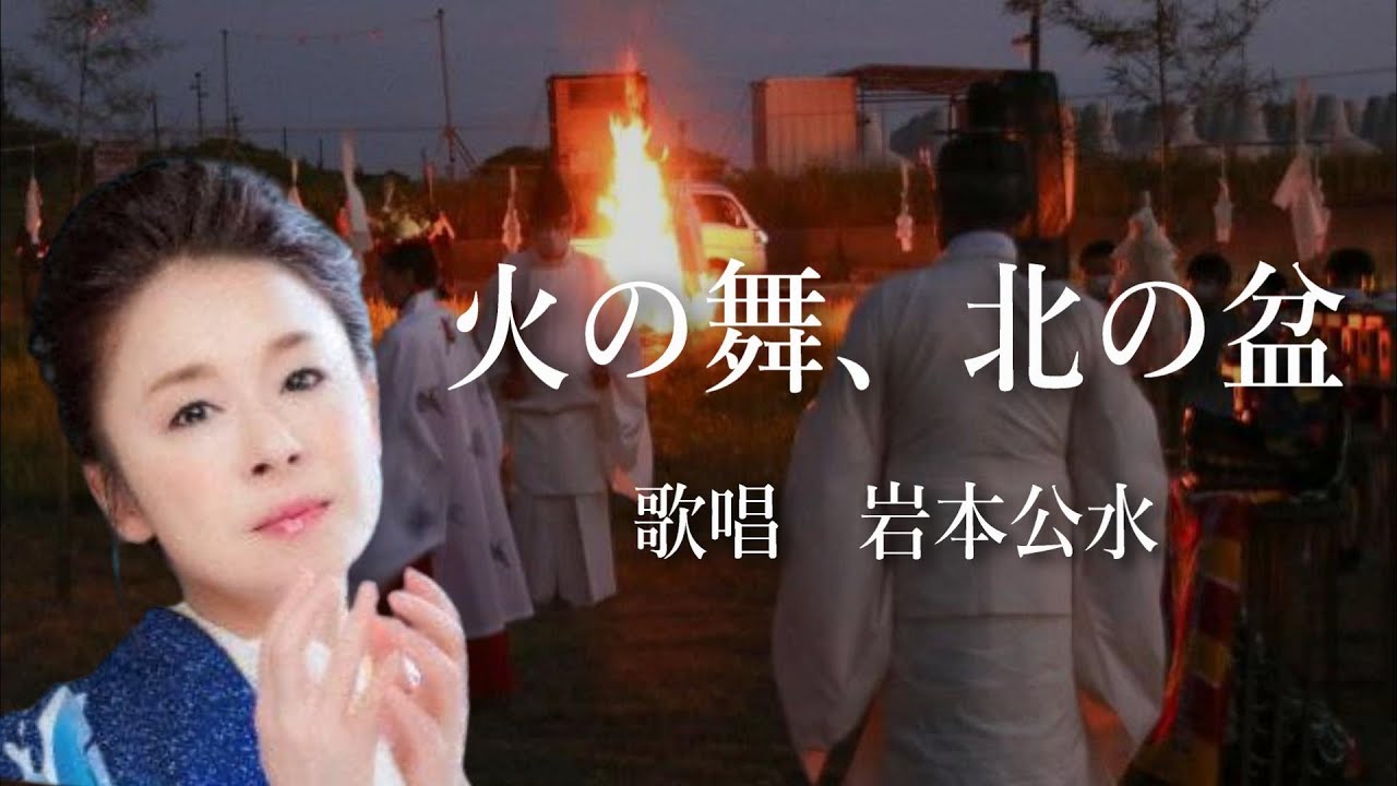 火の舞、北の盆　岩本公水さんの歌唱です