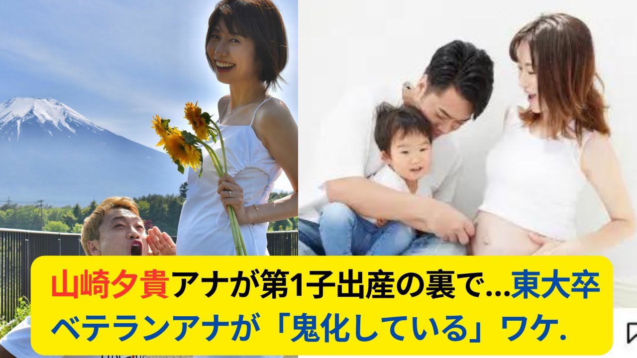 山崎夕貴アナが第1子出産の裏で…東大卒ベテランアナが「鬼化している」ワケ！フジ女子アナに「緊急事態」発生!!#山崎夕貴