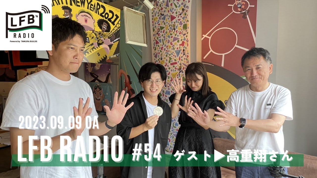 【LFB RADIO】ゲスト▶高重翔さん#54