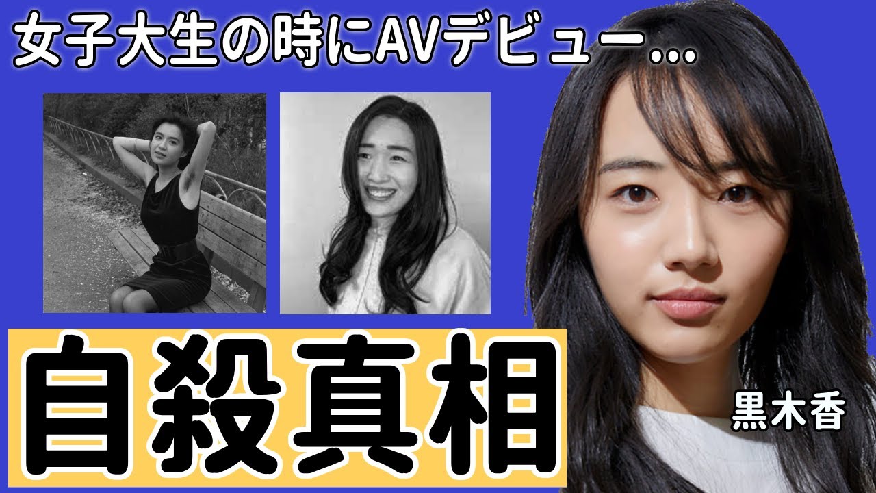 黒木香が女子大生の時にAVデビューの真相に驚きを隠さない...1980年大人気セクシー女優が飛び降り自●をした真相やテレビから消えた理由に言葉を失う...