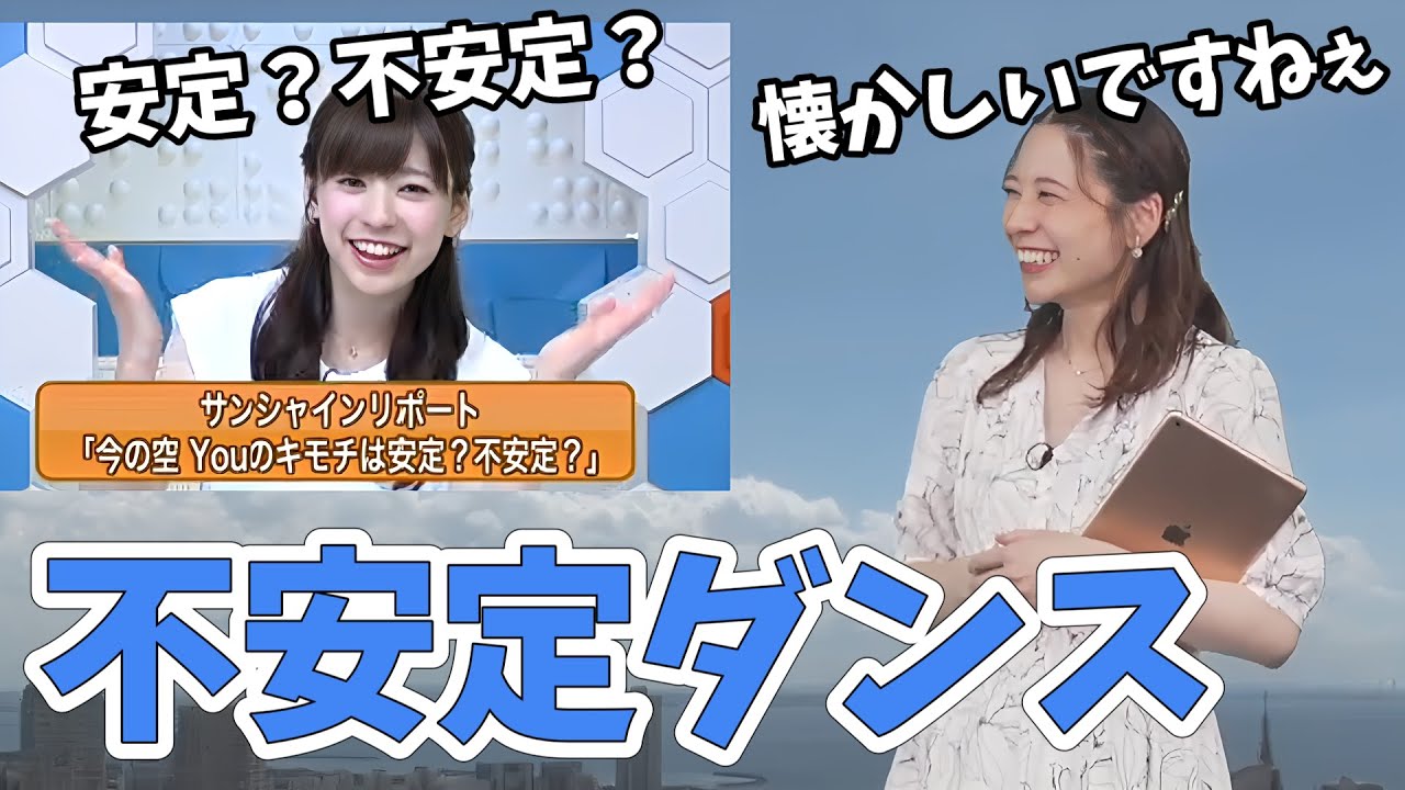 【高山奈々】奈々ちゃんが高校時代のダンスバトルの話をしてたら視聴者さんから不安定ダンスのコメントが入る【ウェザーニュース切り抜き】