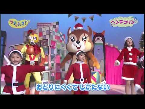 ワラッチャオ　ヘンテコリン（クリスマスバージョン）