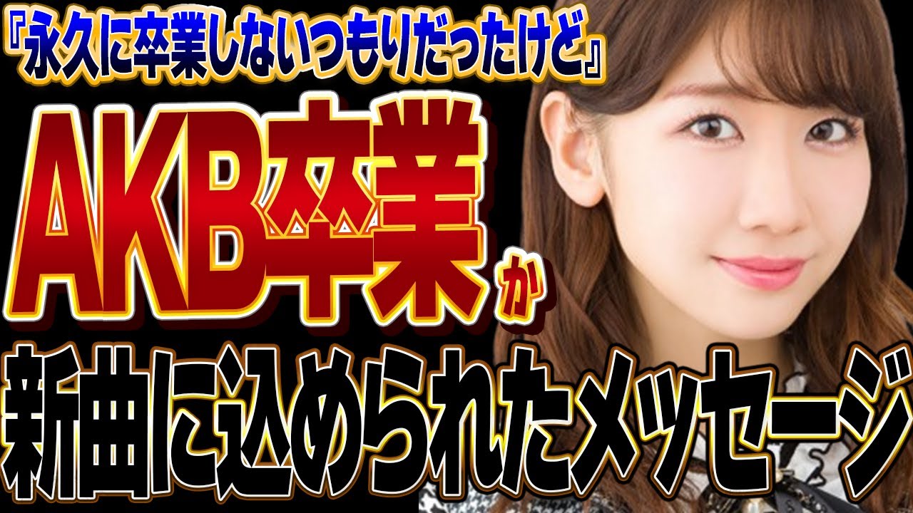 柏木由紀が卒業すると言われる理由に思わず涙が止まらない…AKB48最古参メンバーで『卒業しない』宣言をしていたゆきりんが旅立ちを決めた裏側に絶句…秋元康が手がけたラストナンバーに涙腺崩壊【アイドル】