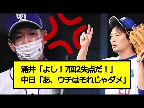 涌井「よし！7回2失点だ！」中日「あ、ウチはそれじゃダメ(笑)(両人差し指でバッテン」【2ch5ch野球】【なんJなんG反応集】