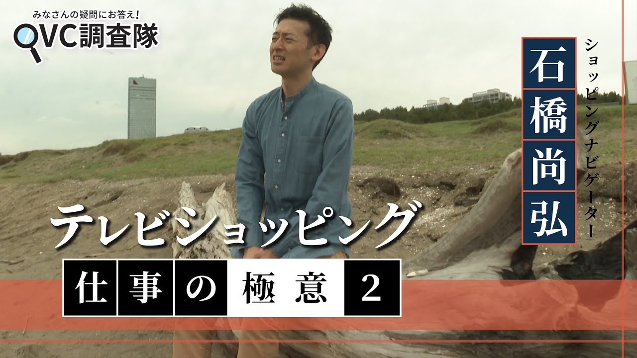 【オフショットあり】 QVC調査隊vol.26 | ショッピングナビゲーターの生放送終了後に密着/QVCジャパン