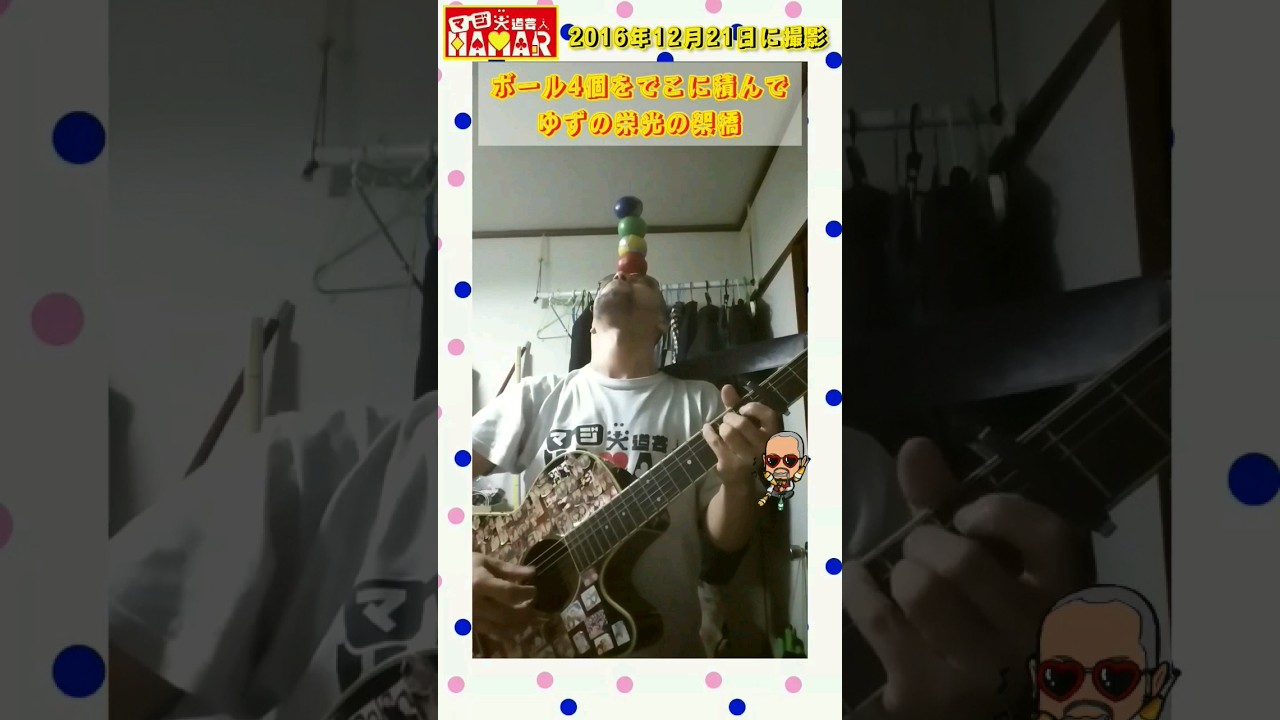 栄光の架橋~でこにボール4個を添えて~