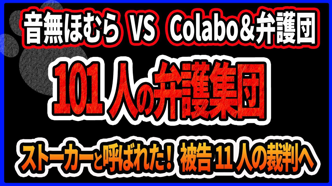【音無ほむら vs Colabo＆弁護団】ストーカー呼ばわりされたので11人を訴えたら101人の弁護団が出てきた件　仁藤夢乃、神原元、太田啓子、中川卓など