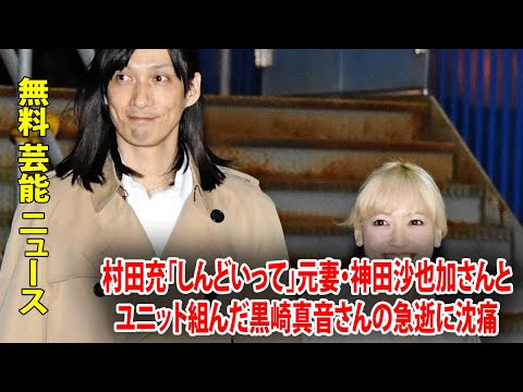 村田充「しんどいって」元妻・神田沙也加さんとユニット組んだ黒崎真音さんの急逝に沈痛