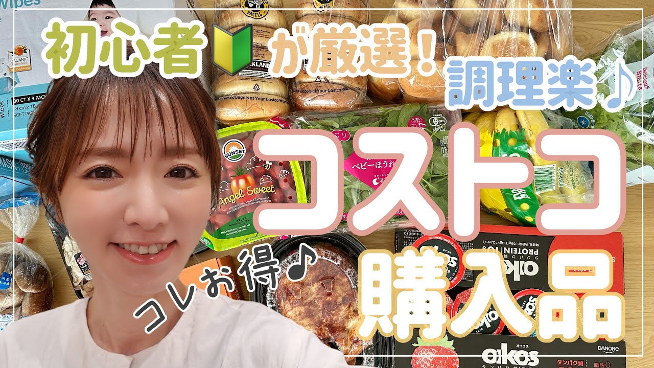 【購入品】コストコ初心者が選んだ￼厳選14 点！￼【主婦目線】