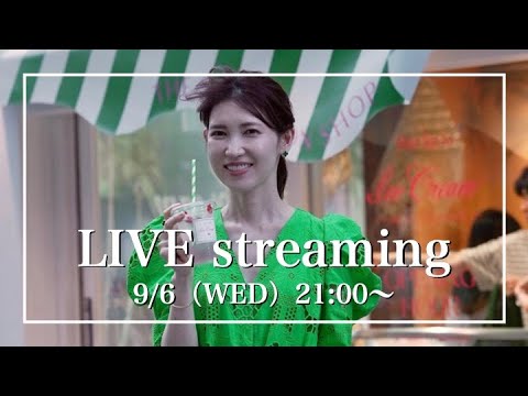 【みなさんの質問にお答えします！】9月6日（水）【毎週水曜日21:00〜ライブ配信】