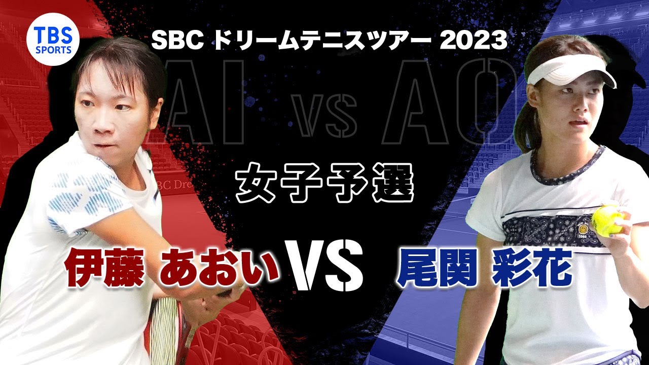 伊藤 あおいVS尾関 彩花〈First Round 女子Aグループ〉SBCドリームテニス2023