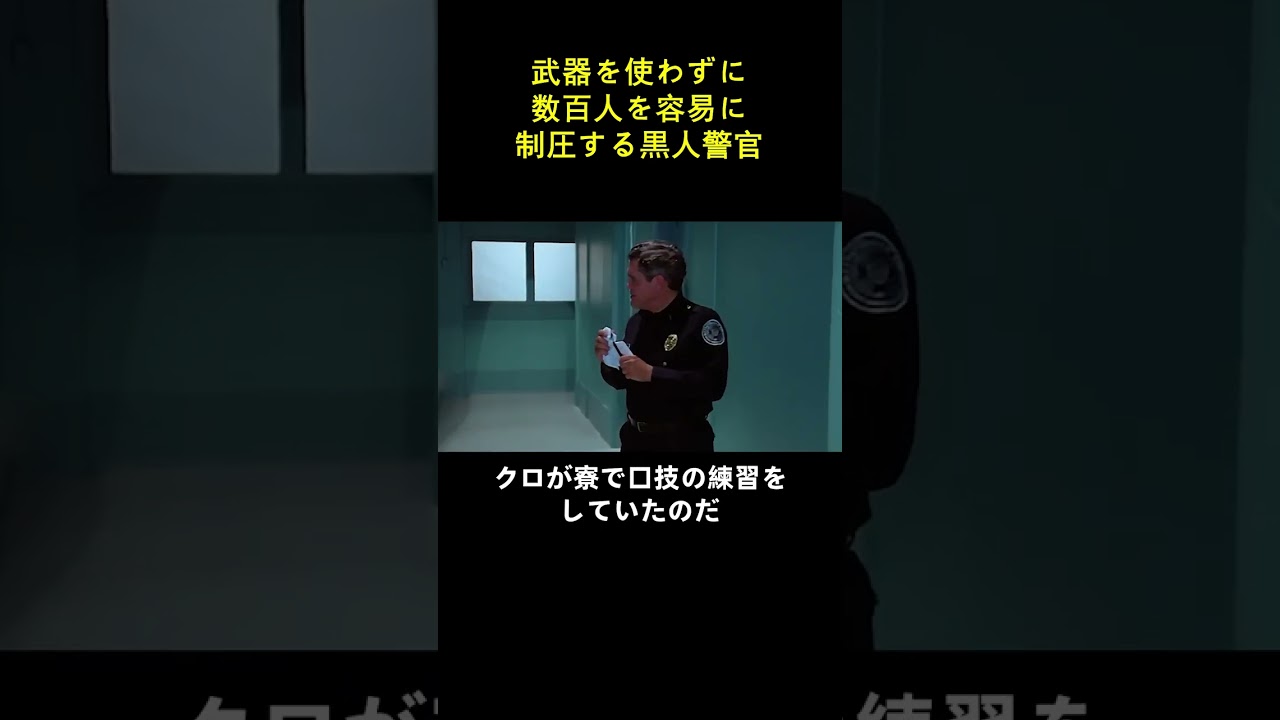 武器を使わずに数百人を容易に制圧する黒人警官