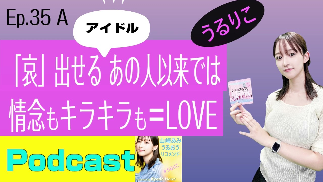 【EP.35 A】「=LOVE」 イコラブの魅力を山崎あみが熱く説きます ＜Podcast＞ 『うるりこ』